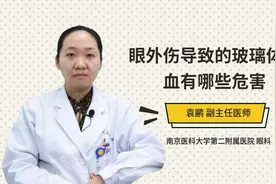 眼外伤导致的玻璃体出血有哪些危害视频封面