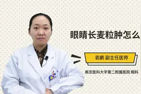 眼睛长麦粒肿怎么办视频封面
