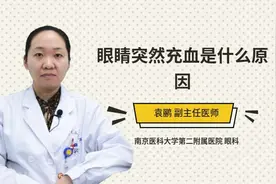 眼睛突然充血是什么原因视频封面