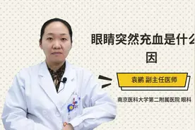 眼睛突然充血是什么原因视频封面