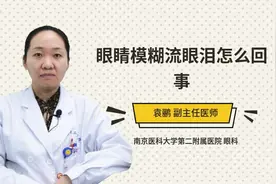 眼睛模糊流眼泪怎么回事视频封面