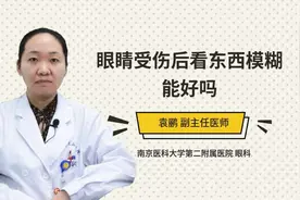 眼睛受伤后看东西模糊能好吗视频封面