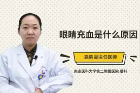 眼睛充血是什么原因视频封面