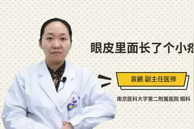 眼皮里面长了个小疙瘩视频封面