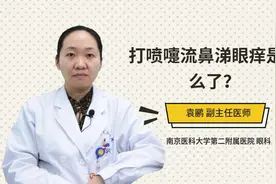 打喷嚏流鼻涕眼痒是怎么了？视频封面