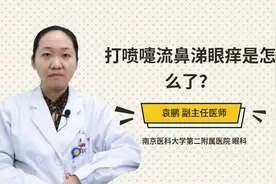 打喷嚏流鼻涕眼痒是怎么了？视频封面