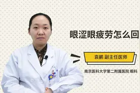 眼涩眼疲劳怎么回事视频封面