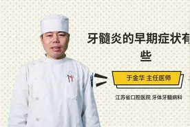 牙髓炎的早期症状有哪些视频封面