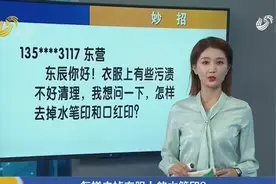 妙招：怎样去掉衣服上的水笔印？视频封面