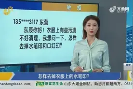 妙招：怎样去掉衣服上的水笔印？