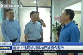 回音壁！南京：违规培训机构已被责令整改，下一步将验收