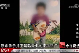 父亲公开养女身世之谜，警方怀疑抱走女童者或是女童亲属视频封面