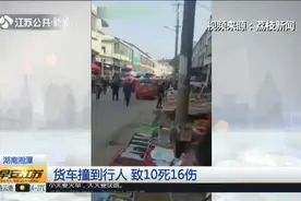 湖南发生严重车祸，货车冲向赶集人群横冲乱撞，致10死16伤视频封面