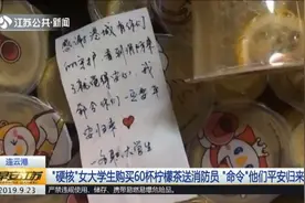 女大学生送60杯柠檬茶，给消防员“下命令”，4个字感动奶茶店员