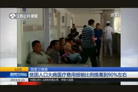 负担减轻！卫健委：贫困人口大病医疗费用报销比例提高到90%左右视频封面