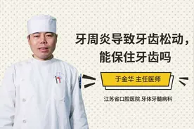 牙周炎导致牙齿松动，能保住牙齿吗视频封面