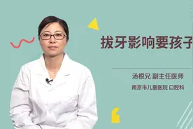拔牙影响要孩子吗视频封面