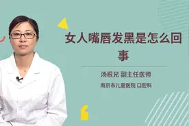 女人嘴唇发黑是怎么回事视频封面