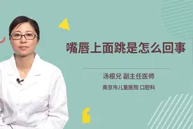 嘴唇上面跳是怎么回事视频封面