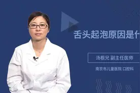 舌头起泡原因是什么视频封面