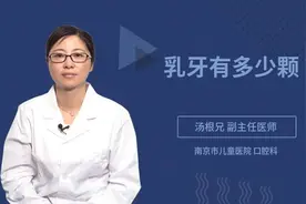 乳牙有多少颗