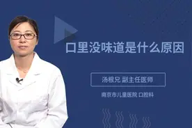 口里没味道是什么原因视频封面
