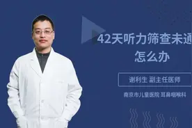 42天听力筛查未通过怎么办视频封面