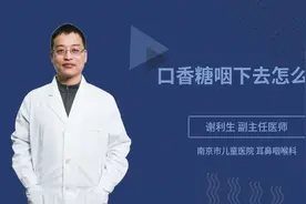 口香糖咽下去怎么办视频封面