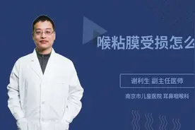 喉粘膜受损怎么办