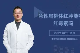 急性扁桃体红肿能吃罗红霉素吗视频封面