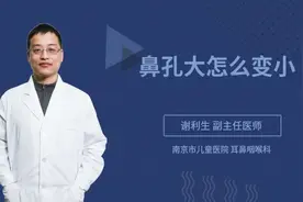 鼻孔大怎么变小视频封面