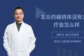 发炎的扁桃体没有去治疗会怎么样视频封面