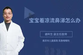 宝宝着凉流鼻涕怎么办
