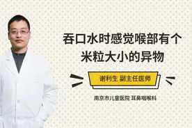 吞口水时感觉喉部有个米粒大小的异物视频封面