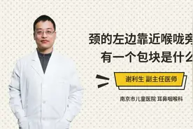 颈的左边靠近喉咙旁边有一个包块是什么视频封面