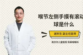 喉节左侧手摸有滚动肉球是什么视频封面