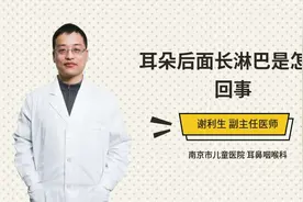 耳朵后面长淋巴是怎么回事视频封面