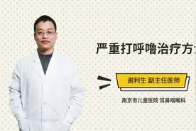 严重打呼噜治疗方法视频封面