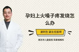 孕妇上火嗓子疼发烧怎么办视频封面