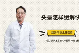 头晕怎样缓解快视频封面