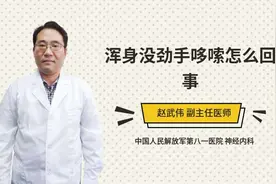 浑身没劲手哆嗦怎么回事视频封面