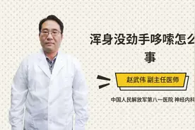 浑身没劲手哆嗦怎么回事视频封面