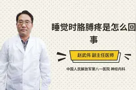 睡觉时胳膊疼是怎么回事视频封面