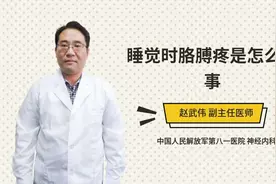 睡觉时胳膊疼是怎么回事视频封面