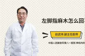 左脚指麻木怎么回事视频封面