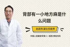 背部有一小地方麻是什么问题视频封面