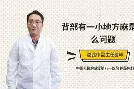 背部有一小地方麻是什么问题视频封面