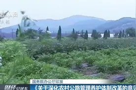 国务院办公厅印发《关于深化农村公路管理养护体制改革的意见》视频封面