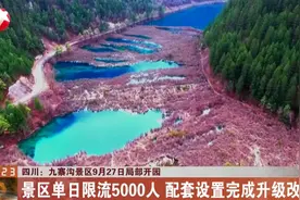 好消息！四川九寨沟景区85%区域具备开放条件，9月27日局部开园视频封面