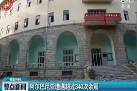 阿尔巴尼亚遭遇超过340次余震视频封面